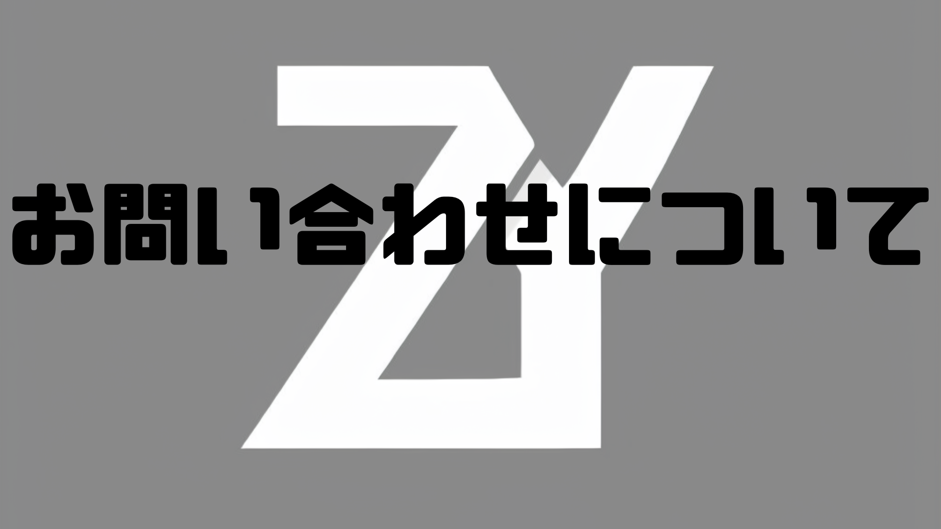 お問い合わせについて