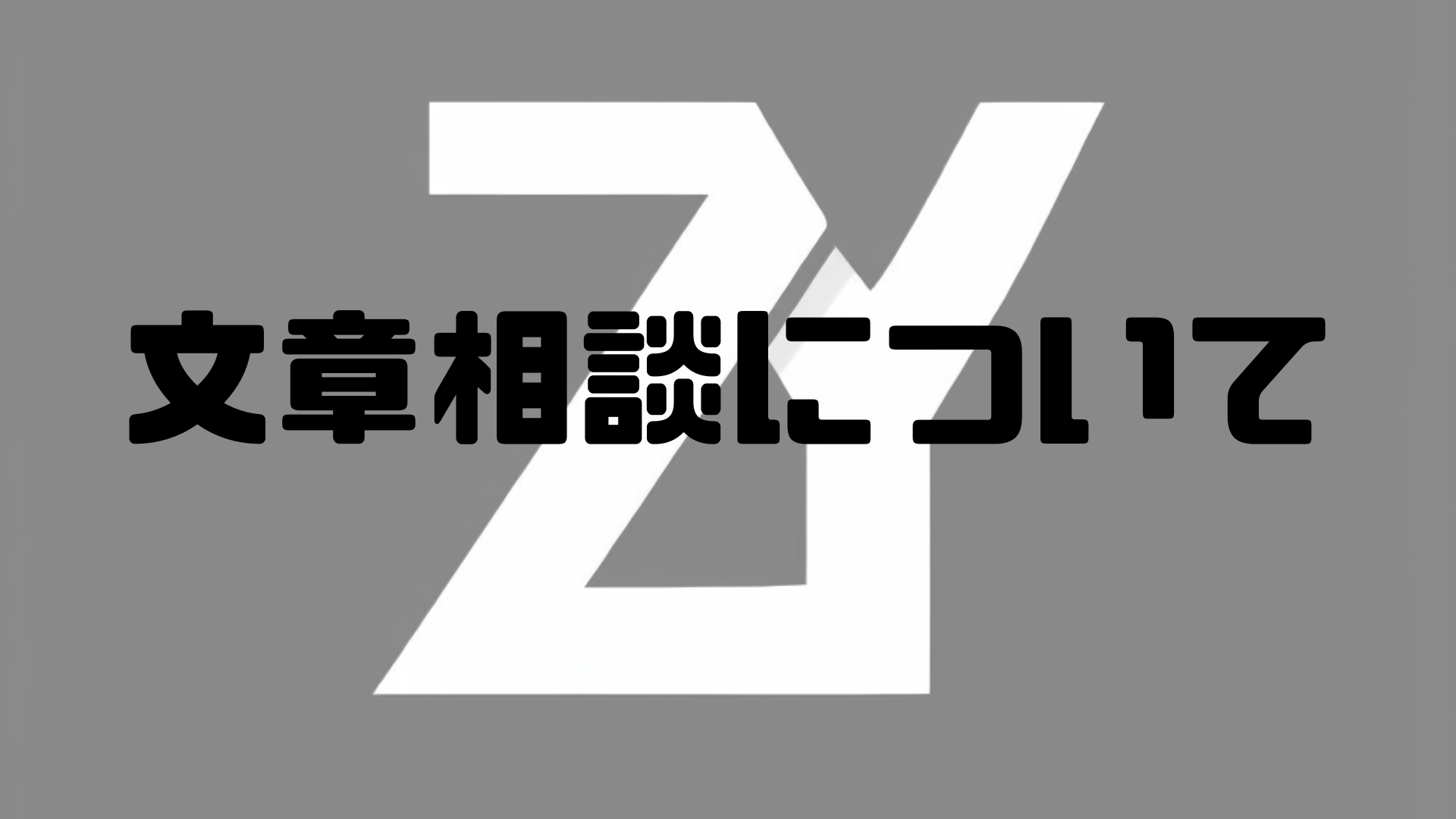 文章相談について