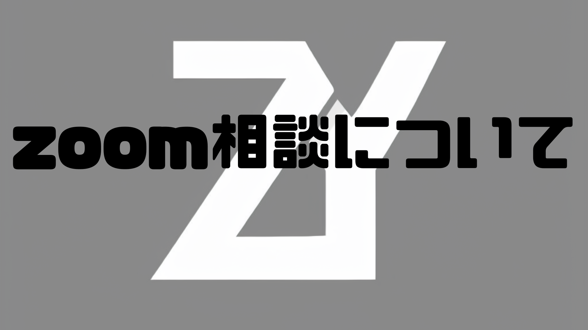 zoom相談について