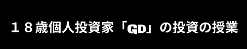 18歳個人投資家　GD　の投資の授業