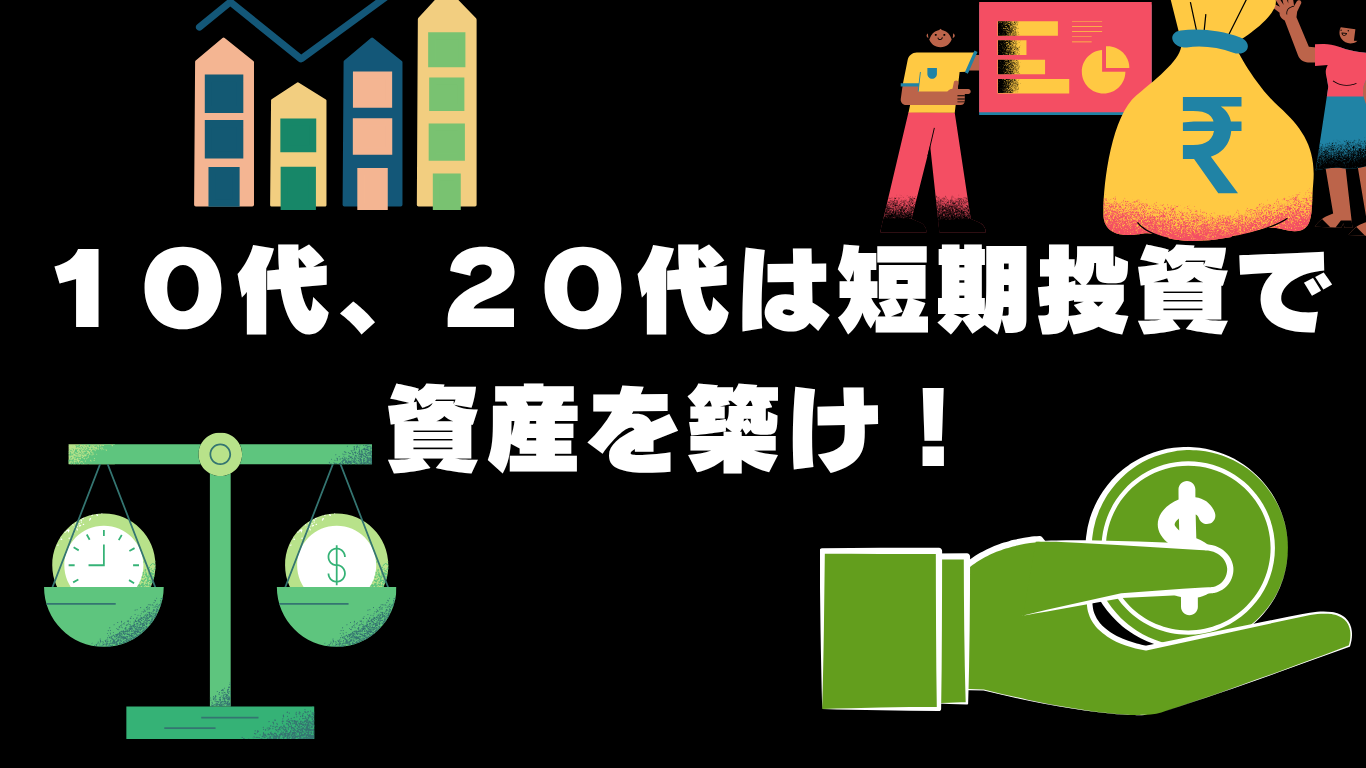 １０代２０代で投資をしている人は短期投資で資産を増やすべき！ | 18歳個人投資家 GD の投資の授業